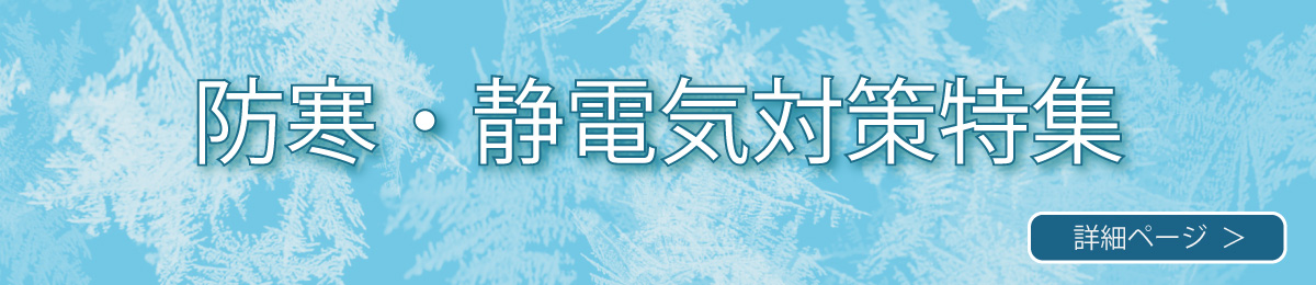 防寒・静電気対策特集